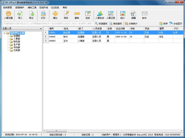 Office人事档案管理系统 v2014.6.24 官方版0