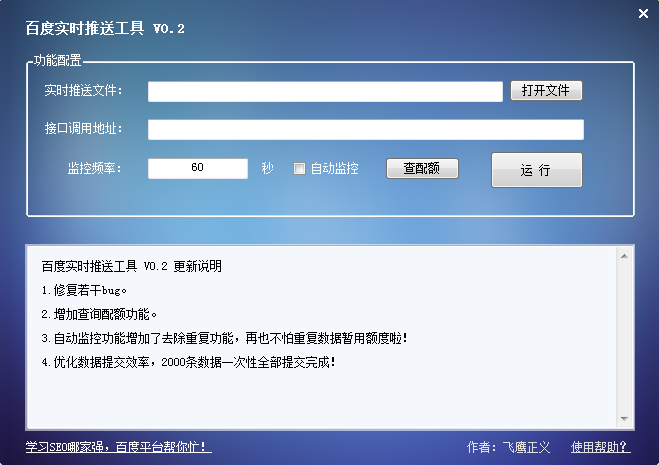 百度鏈接提交實(shí)時(shí)推送工具 v0.2 綠色免費(fèi)版 0