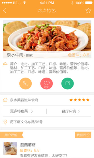 吃点特色(济南餐饮app) v2.0 安卓版2