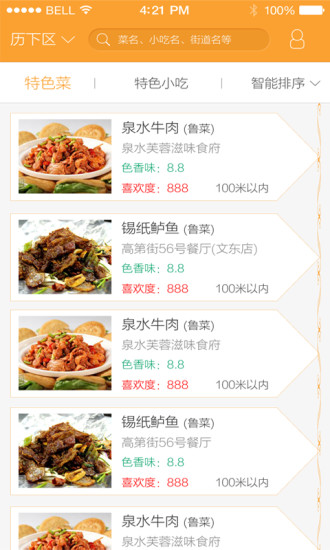 吃点特色(济南餐饮app) v2.0 安卓版0