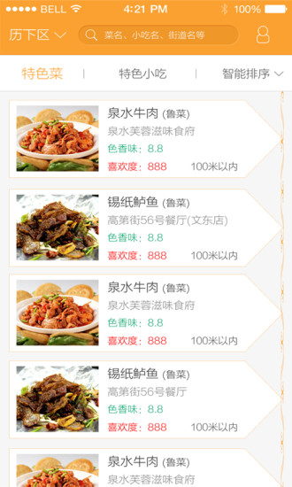 吃點特色(濟南餐飲app) v2.0 安卓版 0