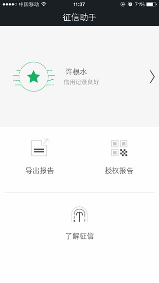 征信助手iphone版(個(gè)人信用查詢(xún)) v1.0 蘋(píng)果手機(jī)版 3