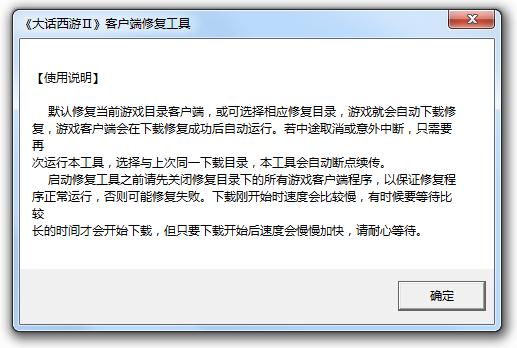 新大话西游2客户端修复工具(更新出错修复) 官方版0