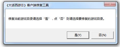 新大话西游2客户端修复工具(更新出错修复) 官方版2