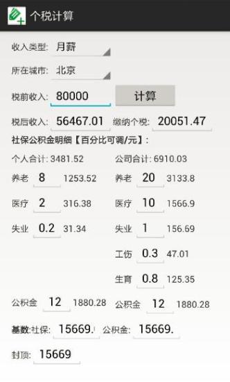 個(gè)稅社保公積金計(jì)算器 V1.2.3 安卓版 1