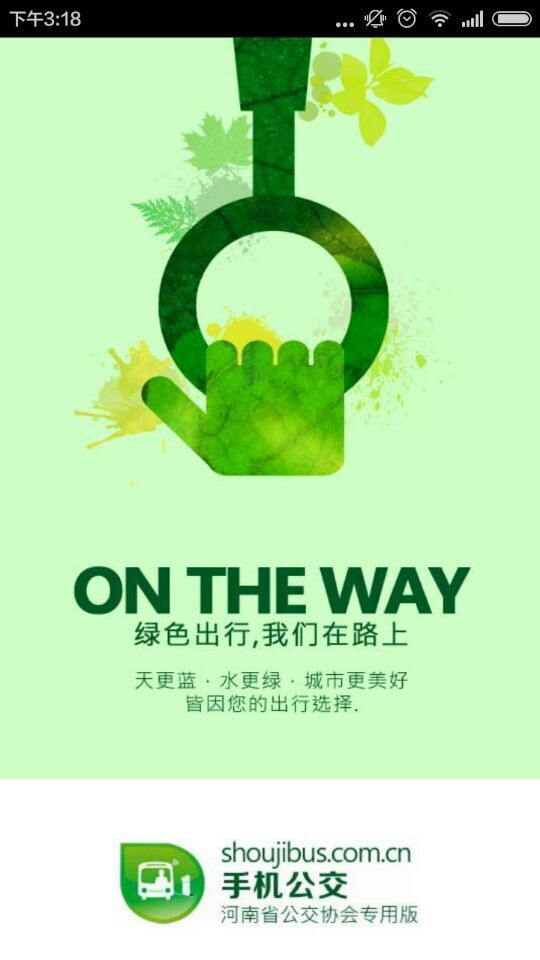 河南手机公交app v3.2.8 官方安卓版1