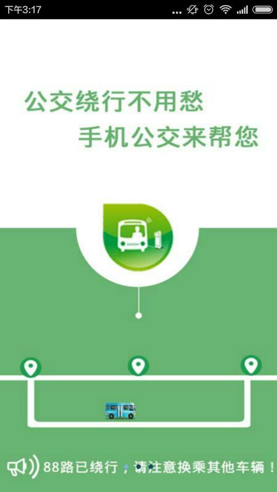 河南手机公交app v3.2.8 官方安卓版2