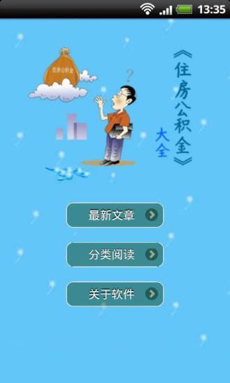 住房公積金必備知識(shí) V1.1.0 安卓版 0