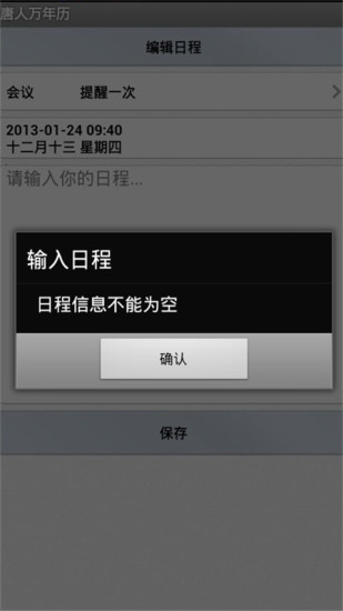 唐人万年历(手机日历) v4.4 安卓版1