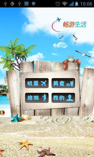 暢游生活(旅游服務(wù)) v1.0.7 安卓版 3