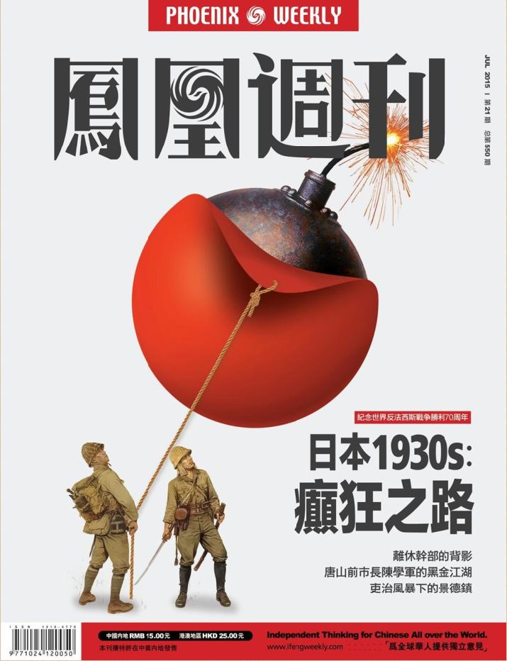 鳳凰周刊2015年第21期pdf高清版 官方版 0