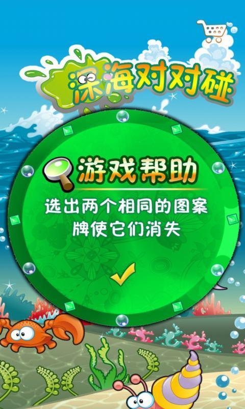 深海對對碰 v1.0 安卓版 2