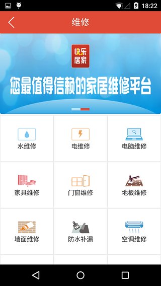 快樂居家維修 v2.1.0 安卓版 1
