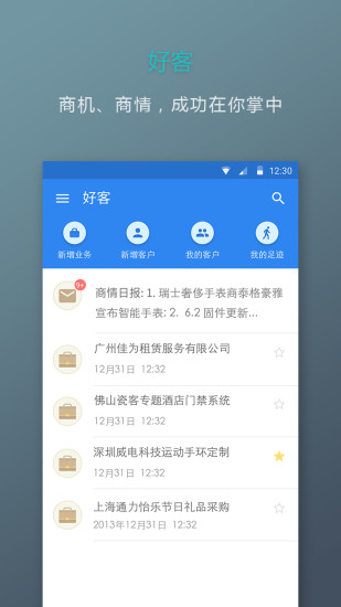 好客宝(移动商务秘书) V1.1.1 安卓版4