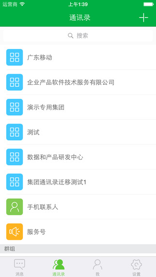 广东移动集团通讯录 v1.4.0 安卓最新版0