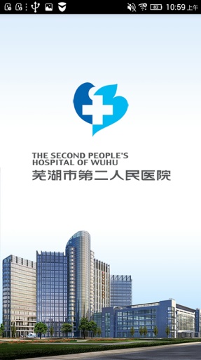 芜湖二院 v1.0.0 安卓版_芜湖市第二人民医院0
