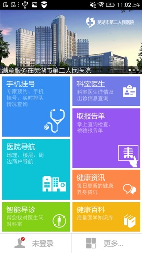 芜湖二院 v1.0.0 安卓版_芜湖市第二人民医院2