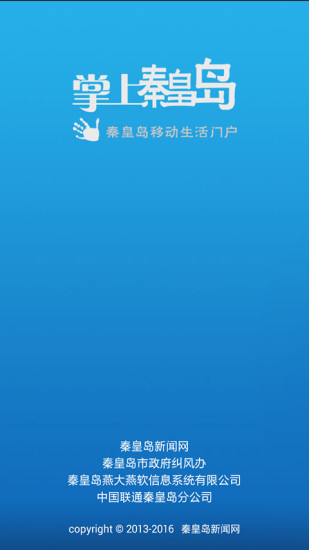 掌上秦皇岛iphone版 v2.3.3 苹果手机版3