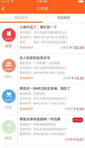 立即跑(跑腿服務(wù))iPhone版 v1.0.7 蘋果手機版 2