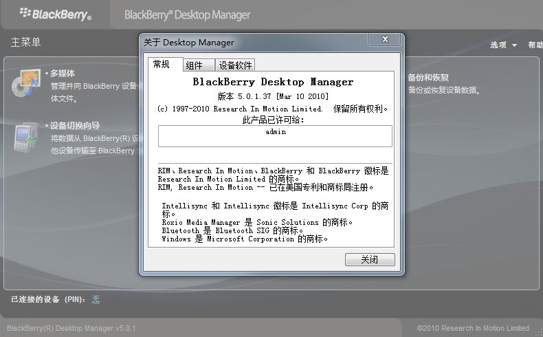 黑莓桌面管理器 v5.0 中文版0
