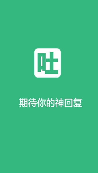 不吐不快 v1.9.0 安卓版 3