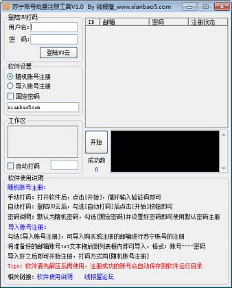 苏宁账号批量注册工具 v1.0.4 免费版0