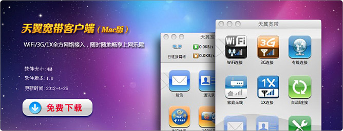 天翼宽带客户端mac版 V1.2 苹果电脑版0