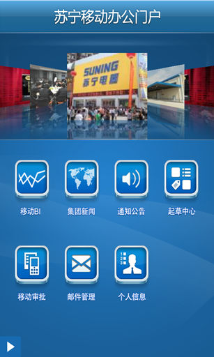 蘇寧移動辦公門戶客戶端0
