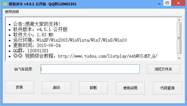 极客qq飞车改车软件(晶晶改车) v4.5.1 公开版0