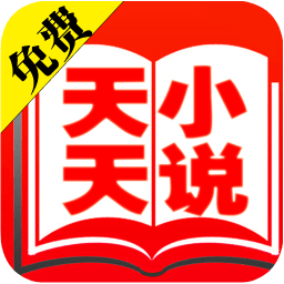 天天免費(fèi)小說(shuō)