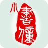 小書(shū)僮(智慧幼教平臺(tái))