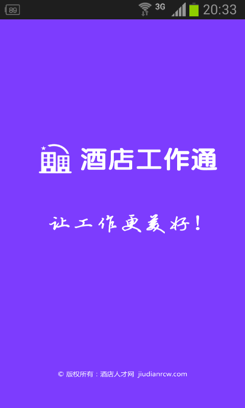 酒店工作通(服務(wù)行業(yè)求職平臺(tái))0