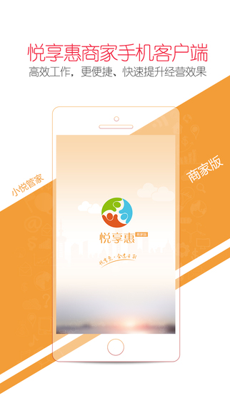 小悦管家iPhone版(悦享惠商家手机客户端) v2.0.0 苹果手机版2