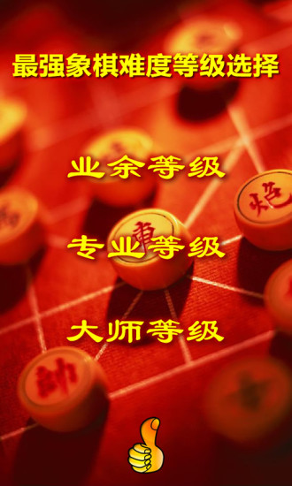 最強(qiáng)象棋最新版0