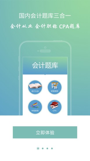 会计考证题库 v1.1.4  安卓版2