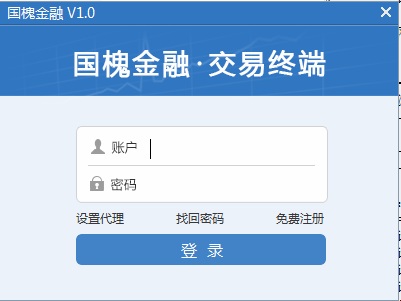 國(guó)槐金融交易終端 v1.0 官方版 0