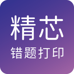 精芯错题打印app