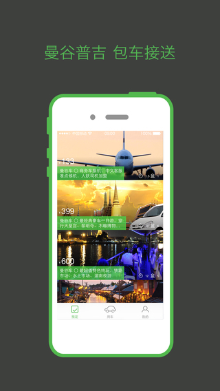 我趣專車iphone版1