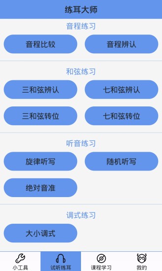 练耳大师手机版 v1.8.1 安卓中文版3