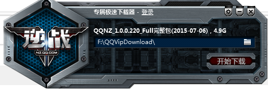 逆戰(zhàn)專屬極速下載器 v1.0.0.220 官方版 0