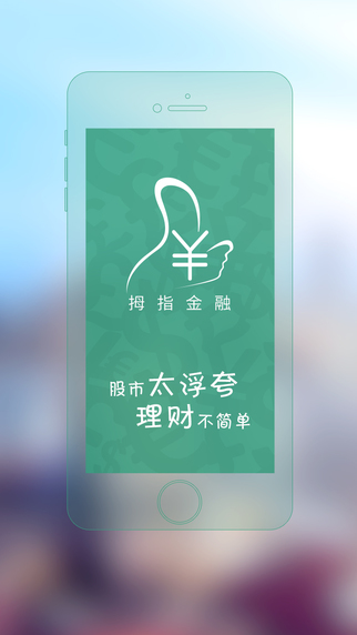 拇指金融iphone版 v1.1 蘋果手機(jī)版 3