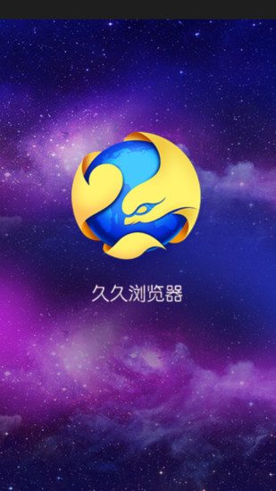 久久浏览器去广告2020