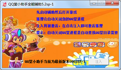 QQ堂小助手全能辅助 v5.2sp-3 最新版0
