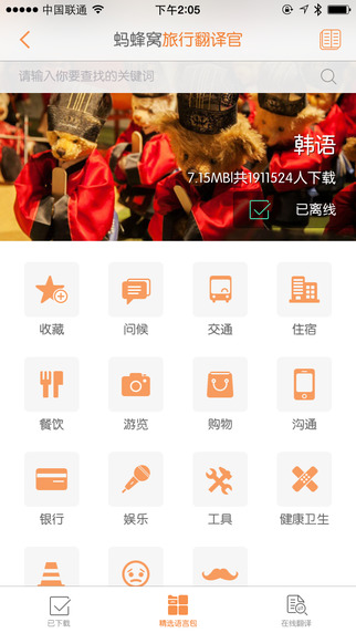 旅行翻译官app v4.5.0 安卓版0