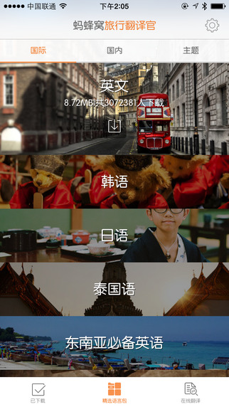 旅行翻译官iPhone版 v5.0.5 苹果手机版4