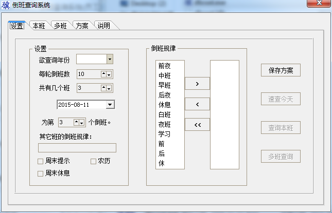 倒班查詢系統(tǒng)(員工排班軟件)0