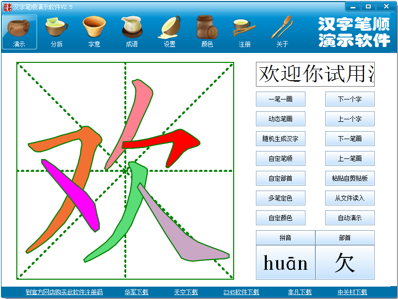 汉字笔顺演示软件 v2.5 官方版0