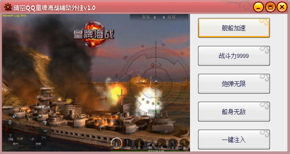 晴空QQ皇牌海戰(zhàn)輔助 v1.1 綠色版 0