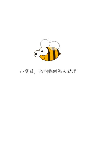 小蜜蜂私人助理 v1.0.5 安卓版0