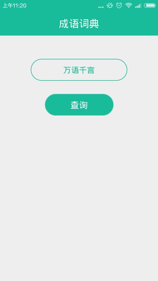 成語(yǔ)速查 v1.0 安卓版 2